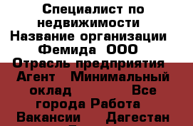 Специалист по недвижимости › Название организации ­ Фемида, ООО › Отрасль предприятия ­ Агент › Минимальный оклад ­ 80 000 - Все города Работа » Вакансии   . Дагестан респ.,Дагестанские Огни г.